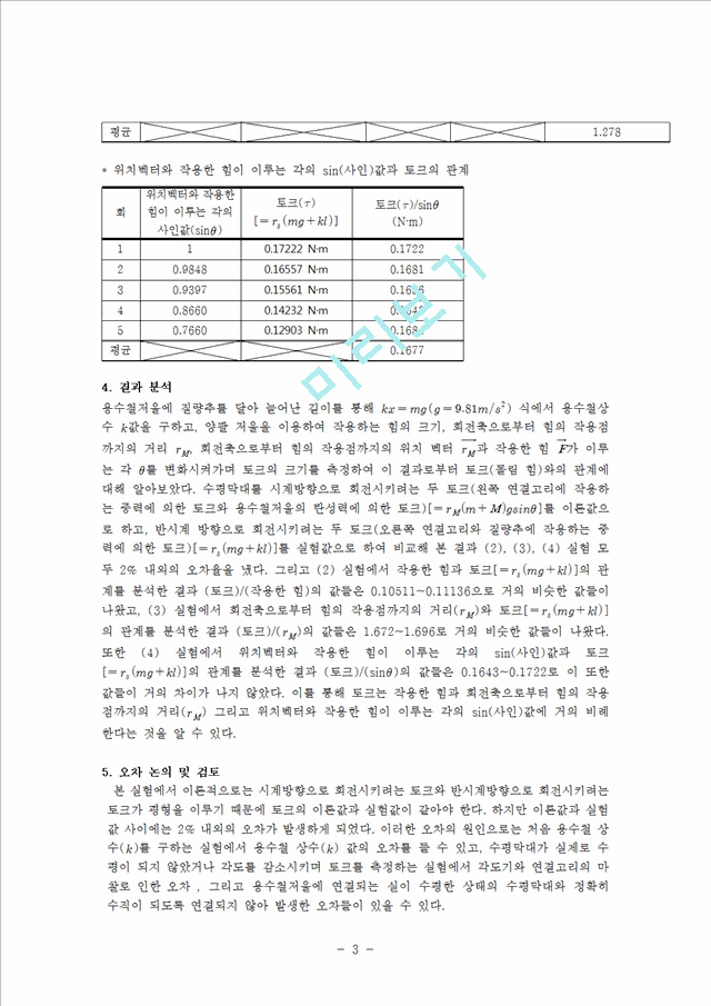 [자연과학] [일반물리실험] 회전 평형   토크의 이해.hwp